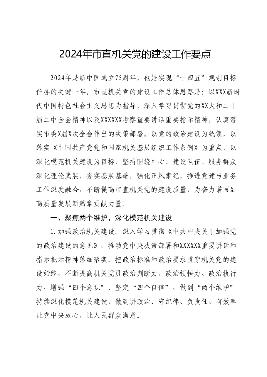 2024年市直机关党的建设工作要点.docx,第1页预览