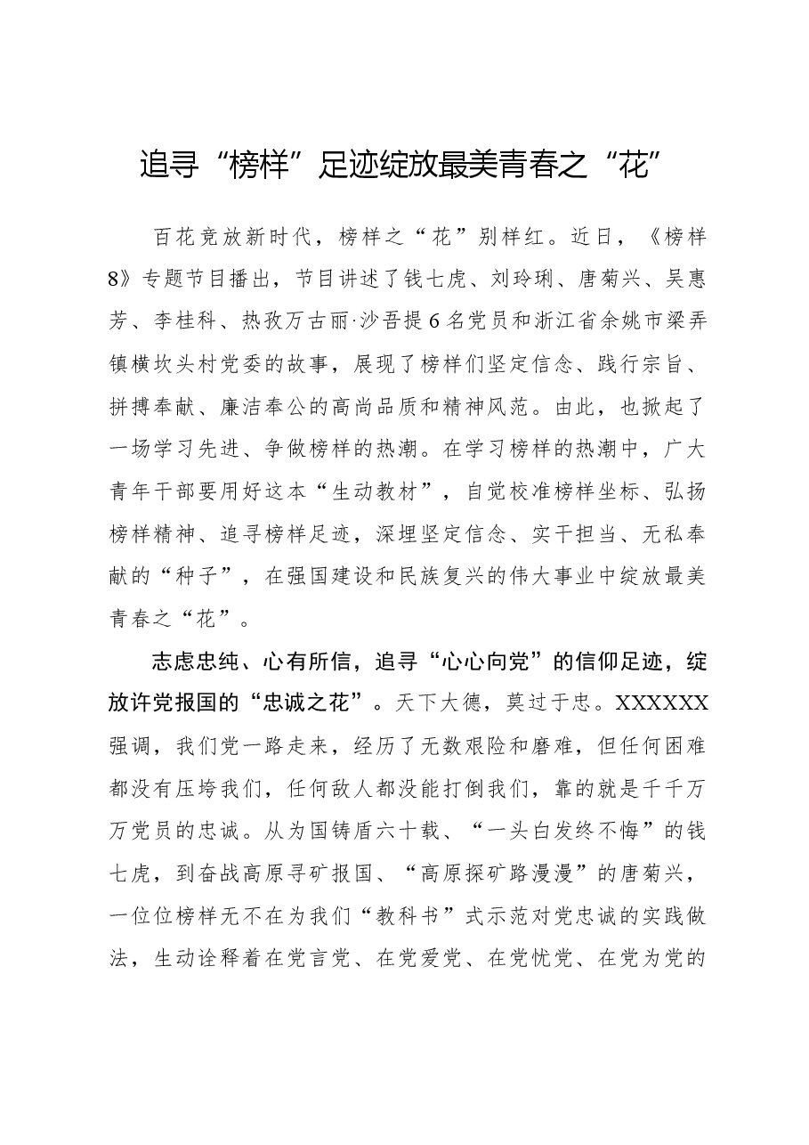榜样8学习体会:追寻“榜样”足迹 绽放最美青春之“花”.docx,第1页预览