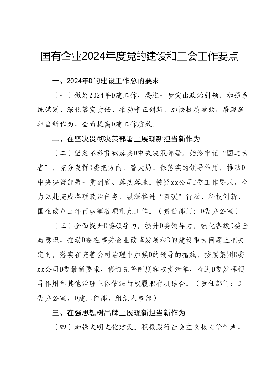 国有企业2024年度党的建设和工会工作要点.docx，第1页预览