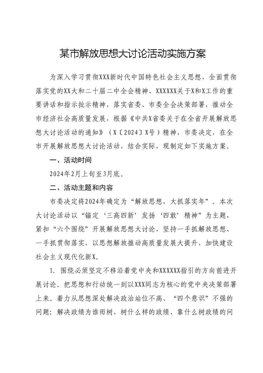 某市解放思想大讨论活动实施方案.docx，第1页预览