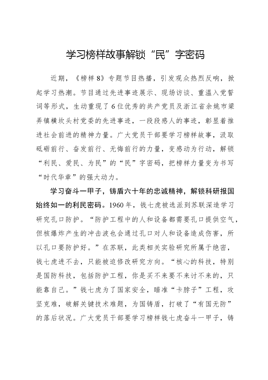 榜样8学习体会：学习榜样故事 解锁“民”字密码.docx，第1页预览