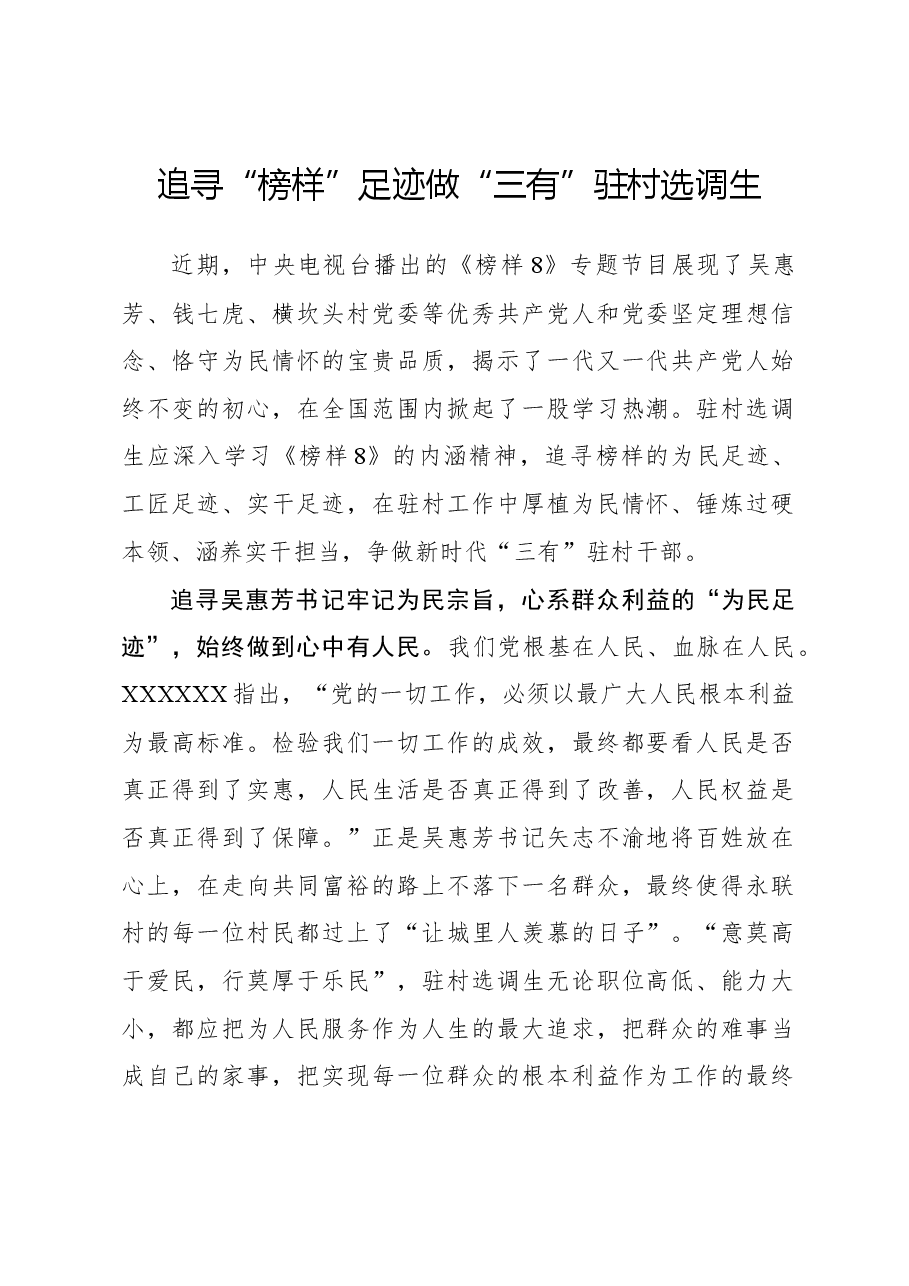 榜样8学习体会:追寻“榜样”足迹 做“三有”驻村选调生.docx,第1页预览
