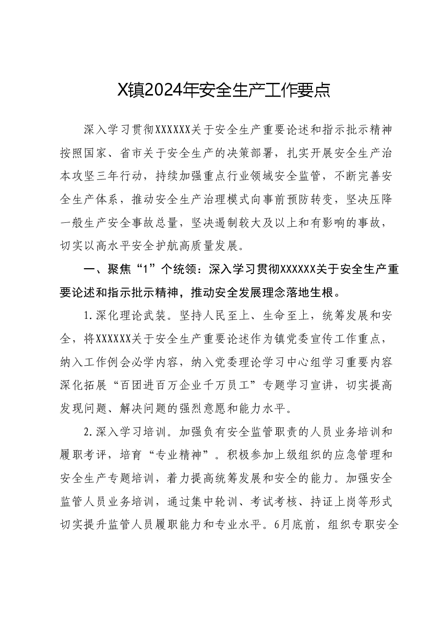 X镇2024年安全生产工作要点.docx,第1页预览