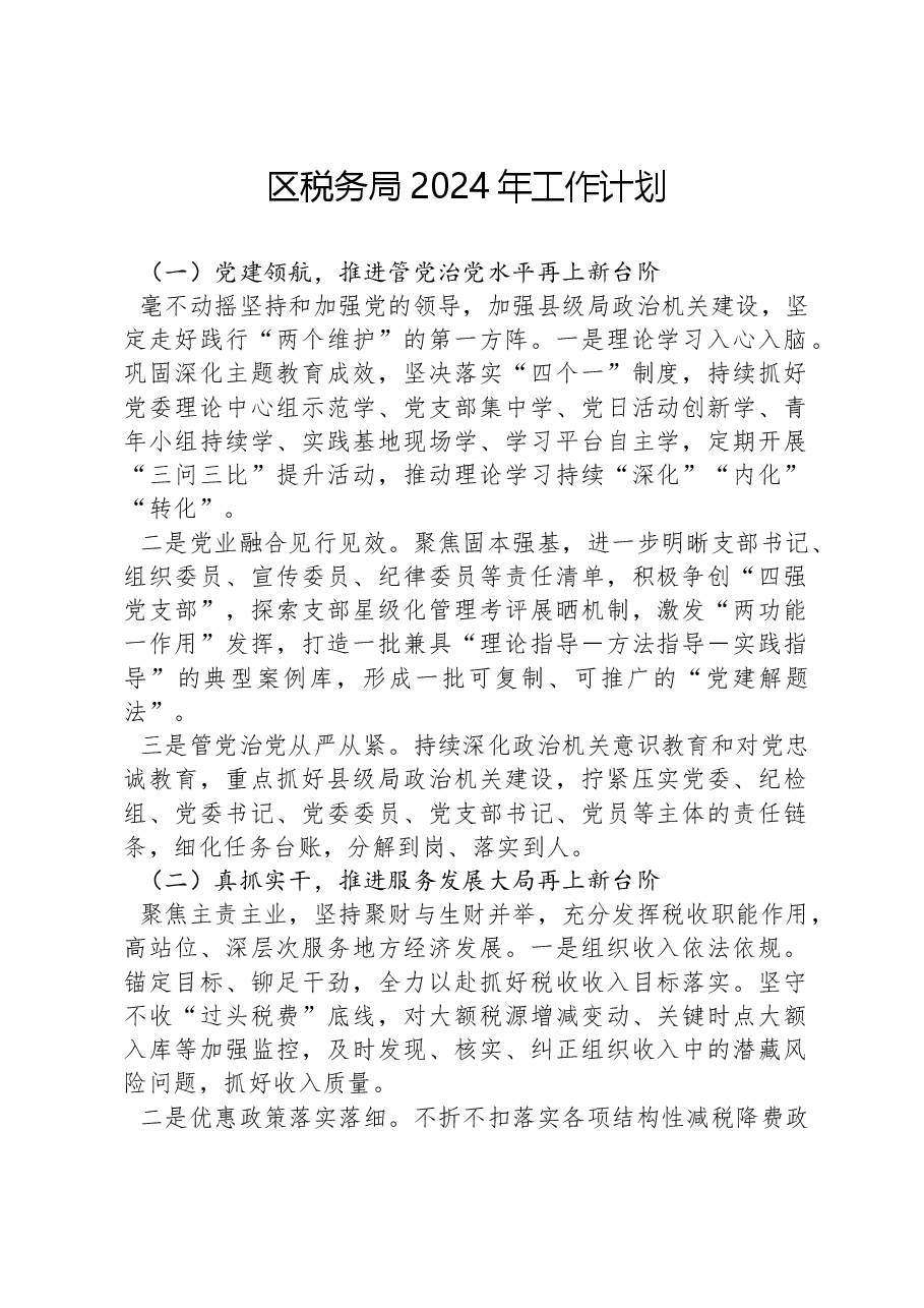 区税务局2024年工作计划.docx，第1页预览