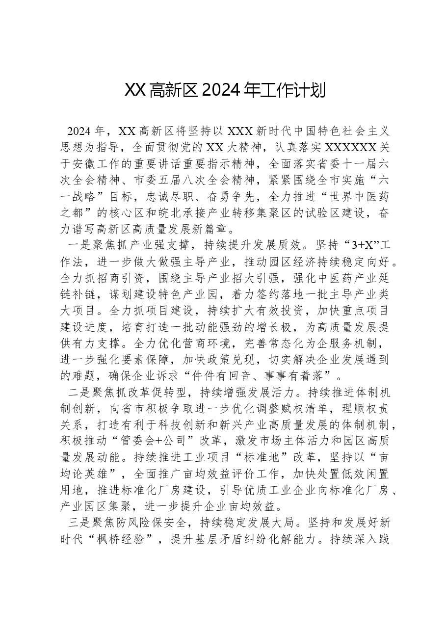 XX高新区2024年工作计划.docx,第1页预览