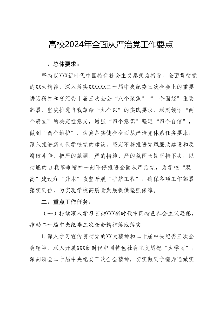 高校2024年全面从严治党工作要点.docx，第1页预览