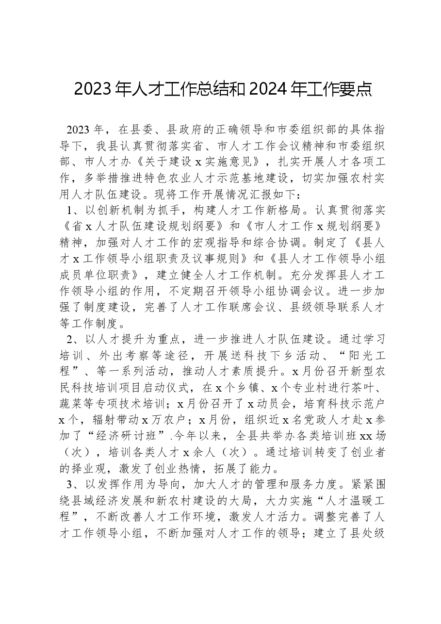 2023年人才工作总结和2024年工作要点.docx,第1页预览