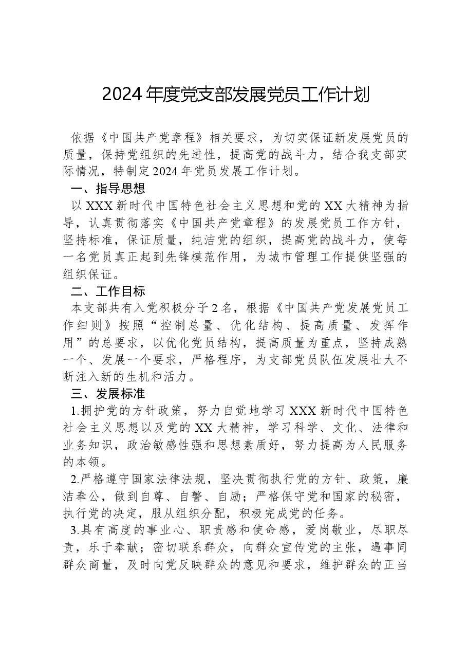 2024年度党支部发展党员工作计划.docx，第1页预览