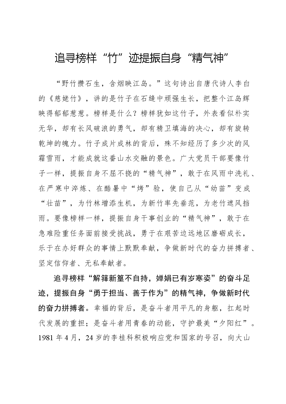 榜样8学习体会：追寻榜样“竹”迹 提振自身“精气神”.docx，第1页预览