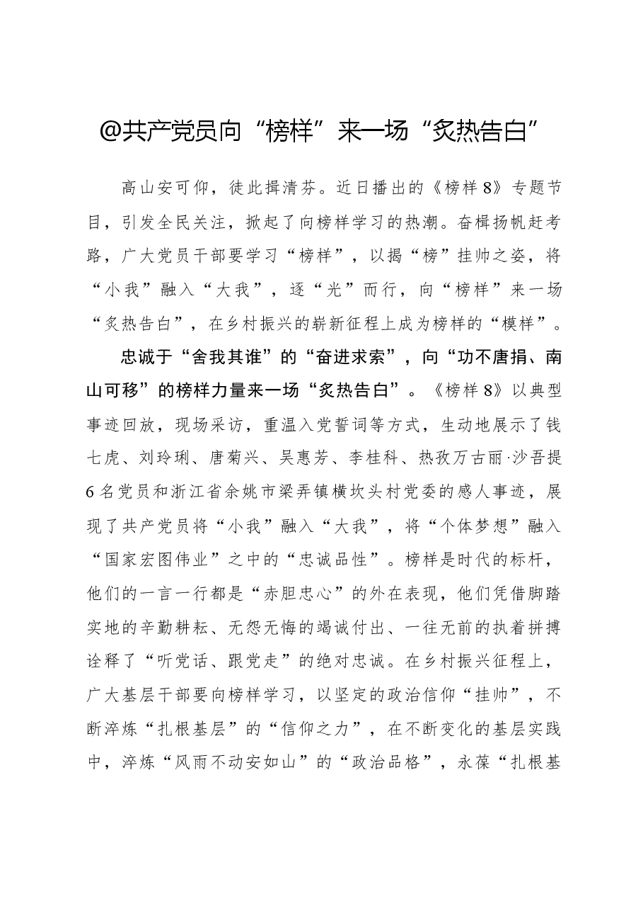 榜样8学习体会:@共产党员 向“榜样”来一场“炙热告白”.docx,第1页预览
