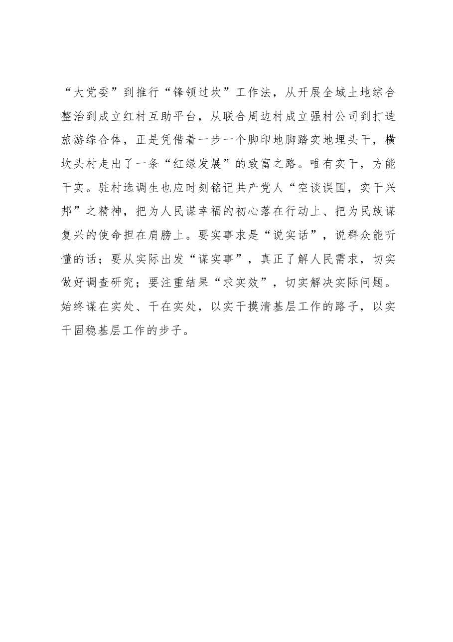 榜样8学习体会:追寻“榜样”足迹 做“三有”驻村选调生.docx,第3页预览
