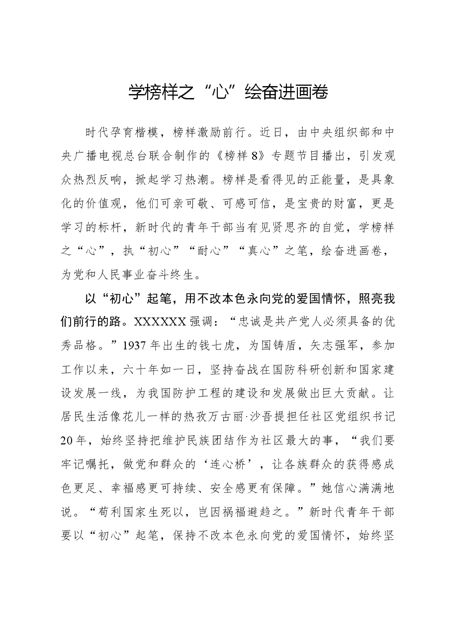 榜样8学习体会:学榜样之“心” 绘奋进画卷.docx,第1页预览