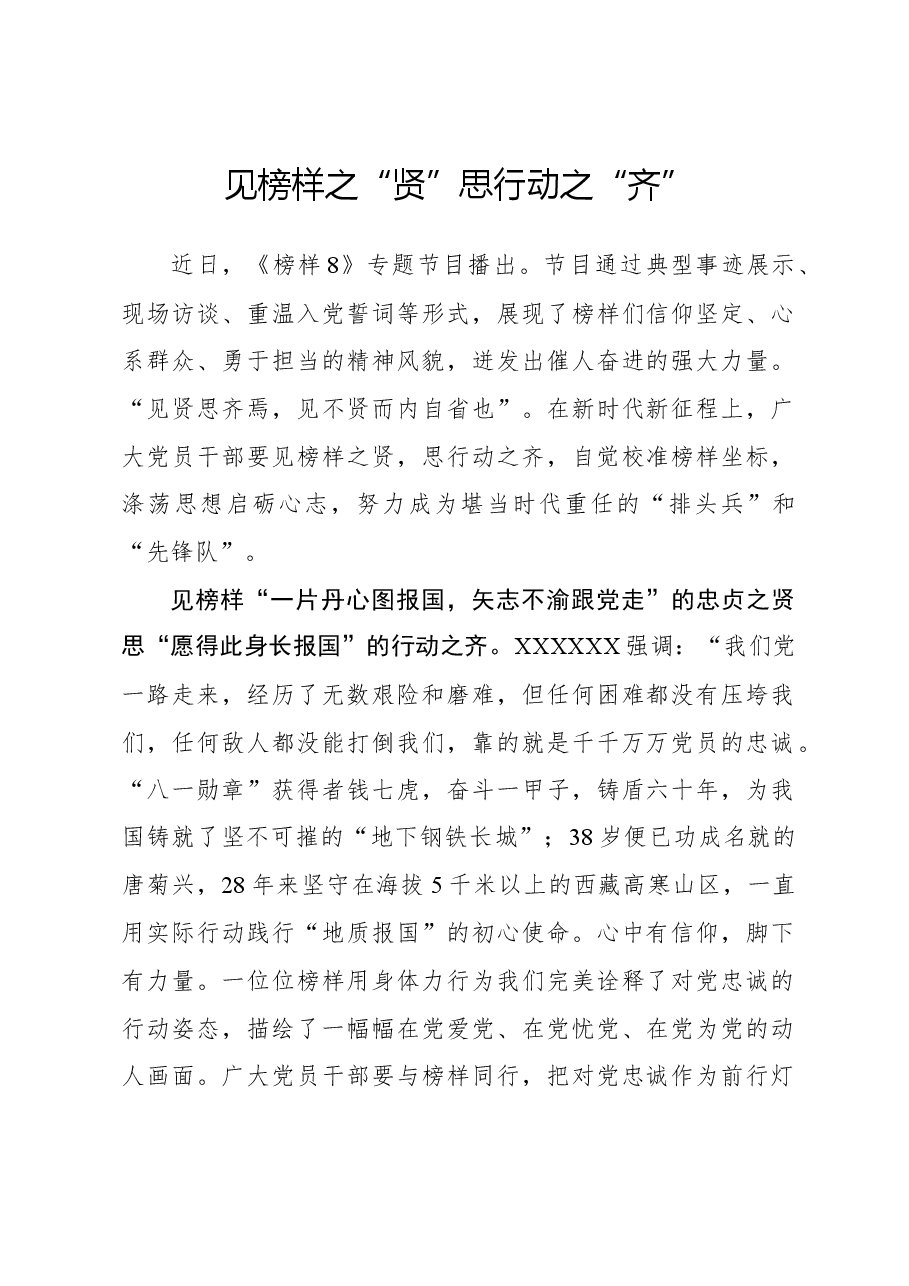 榜样8学习体会:见榜样之“贤” 思行动之“齐”.docx,第1页预览