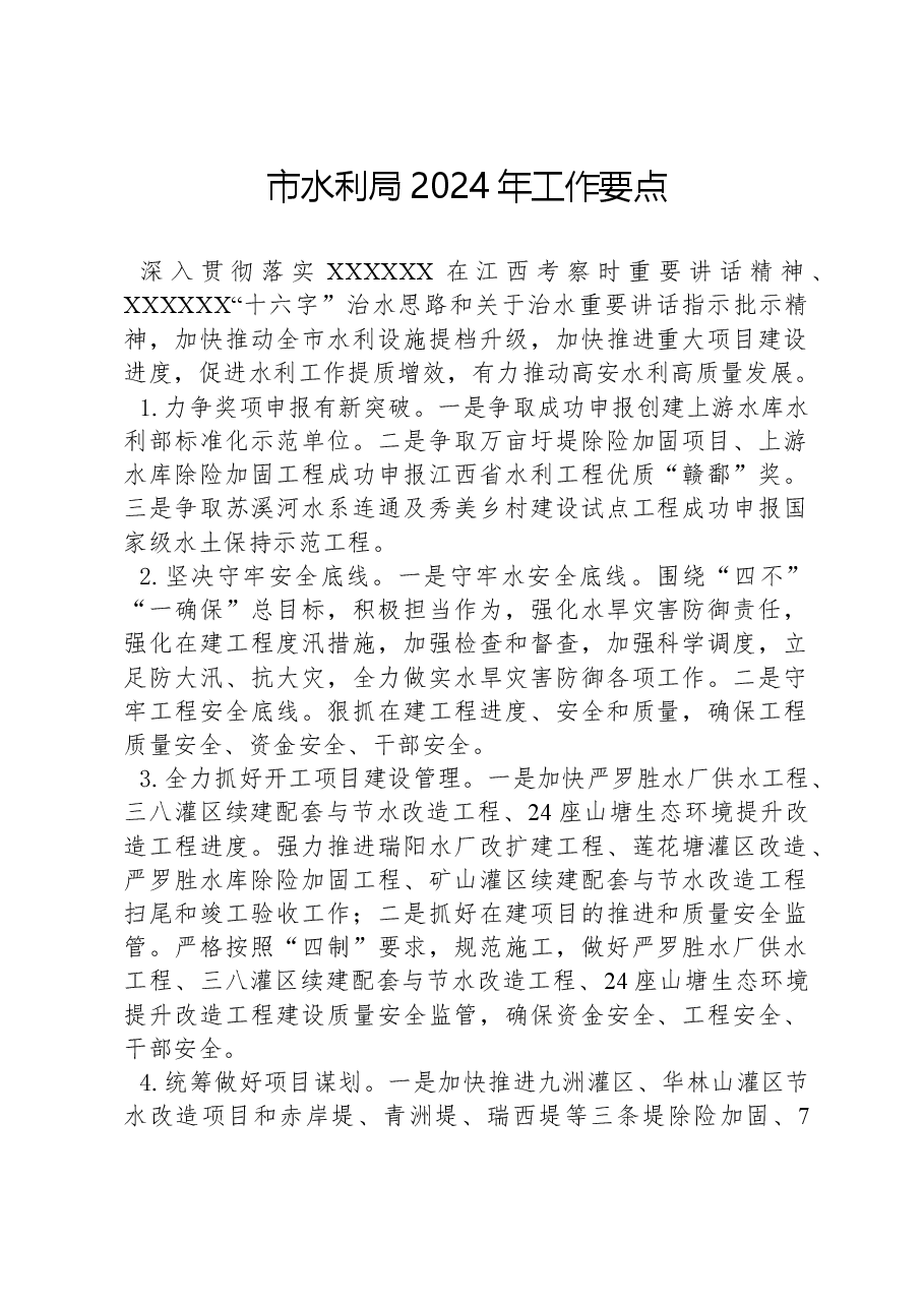 市水利局2024年工作要点.docx,第1页预览