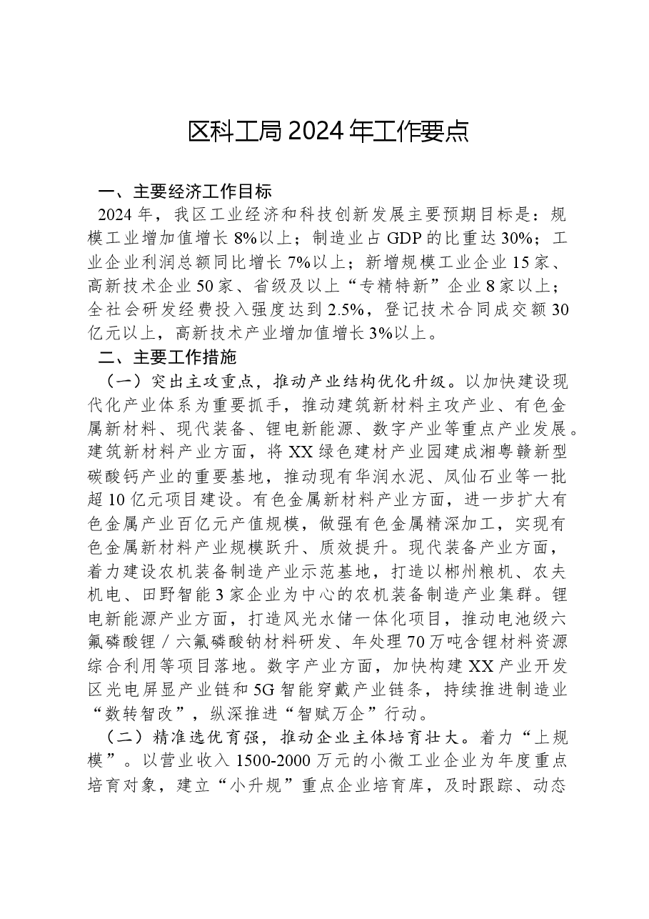 区科工局2024年工作要点.docx,第1页预览
