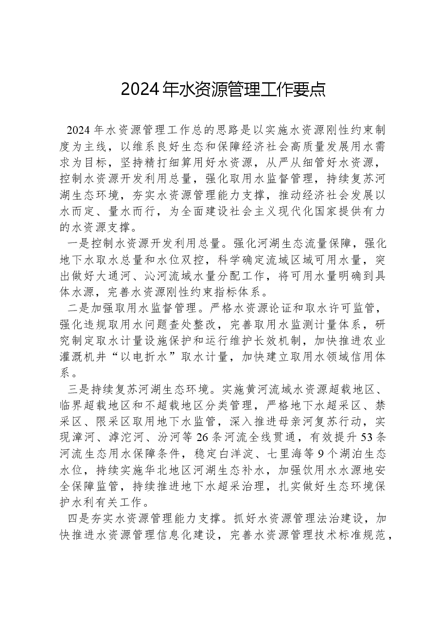 2024年水资源管理工作要点.docx,第1页预览