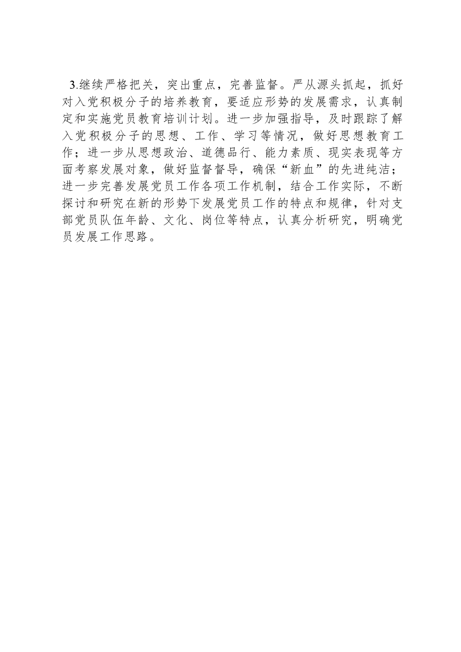 2024年度党支部发展党员工作计划.docx，第3页预览