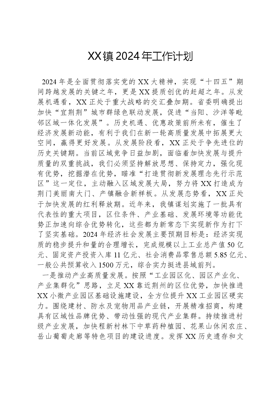 XX镇2024年工作计划.docx，第1页预览