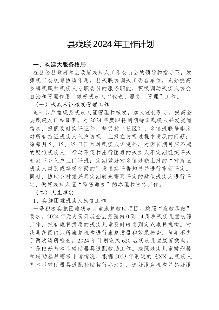 县残联2024年工作计划.docx,第1页预览
