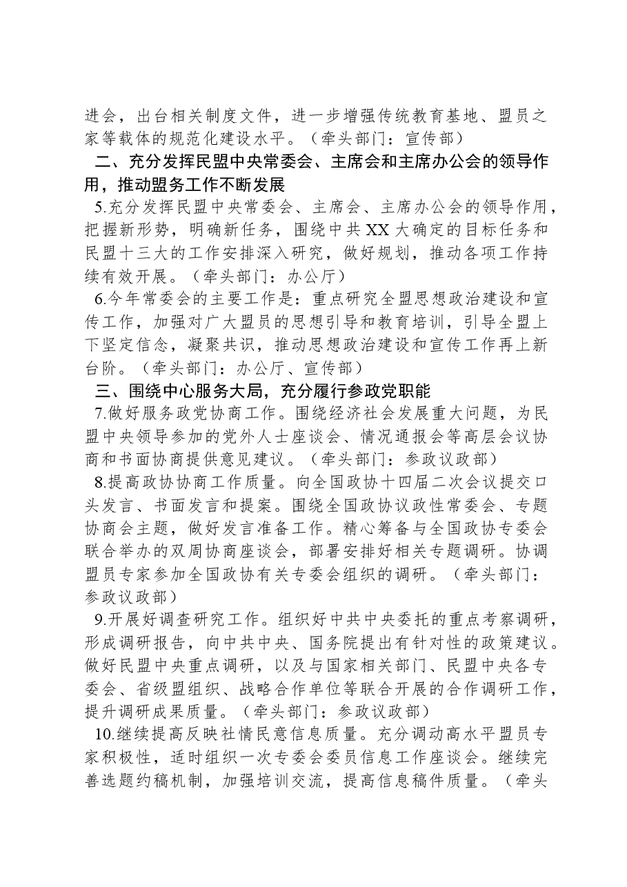 民盟中央2024年工作要点.docx,第2页预览