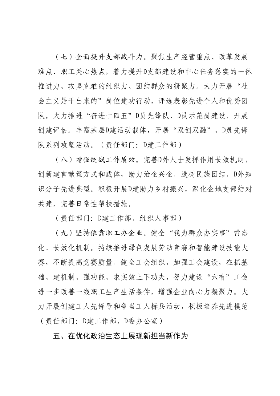 国有企业2024年度党的建设和工会工作要点.docx，第3页预览