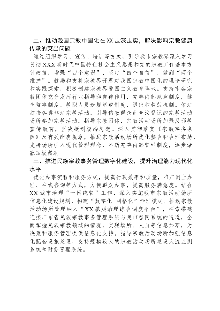 市民族宗教事务局2024年工作计划.docx,第2页预览