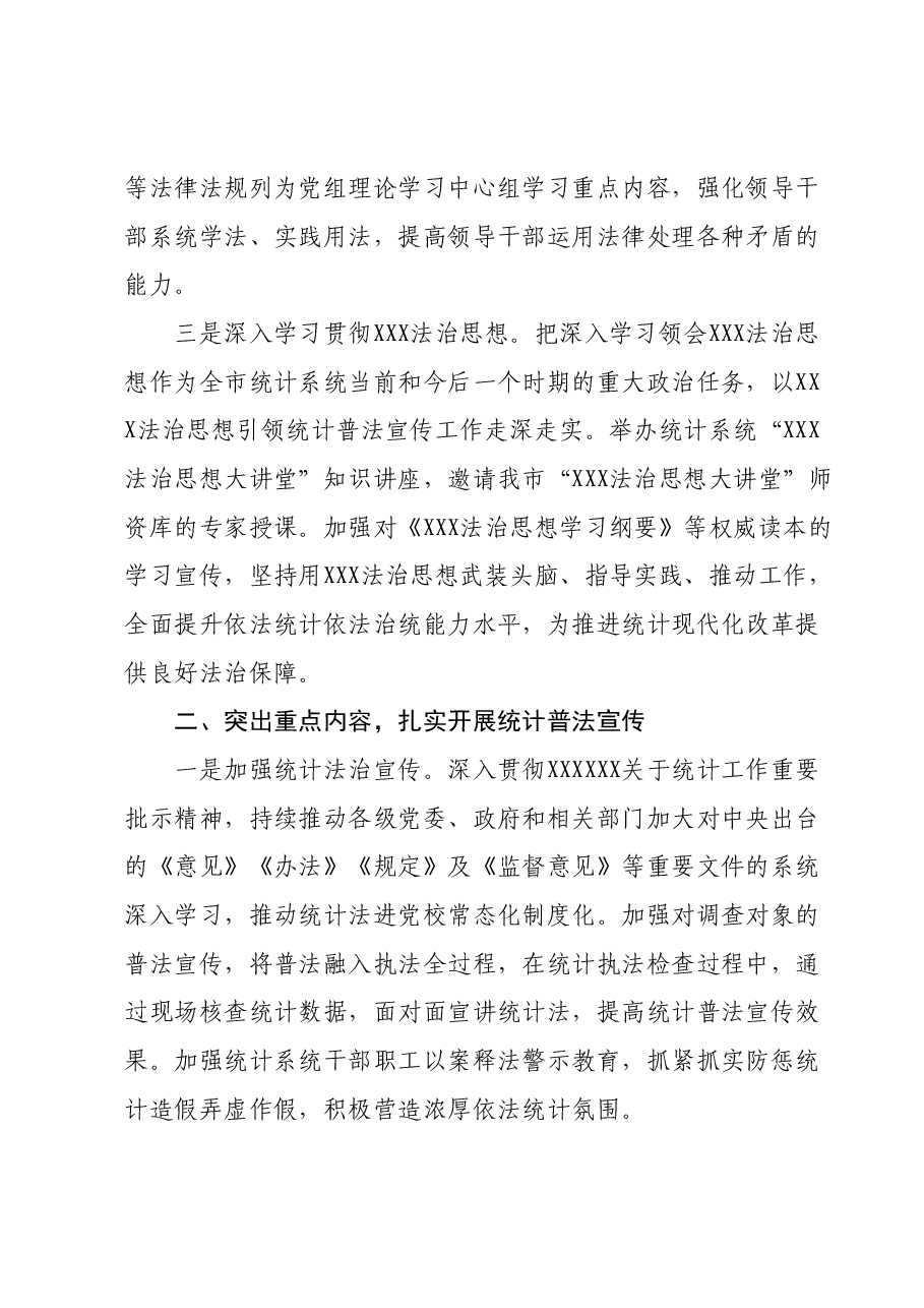 市统计局2023年统计普法依法治理工作要点.docx,第2页预览
