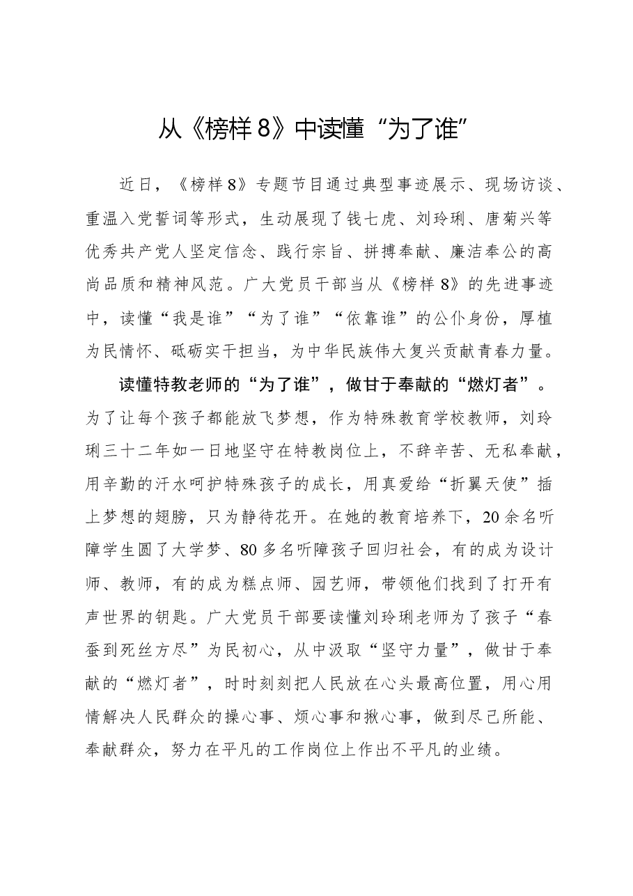 榜样8学习体会:从《榜样8》中读懂“为了谁”.docx,第1页预览