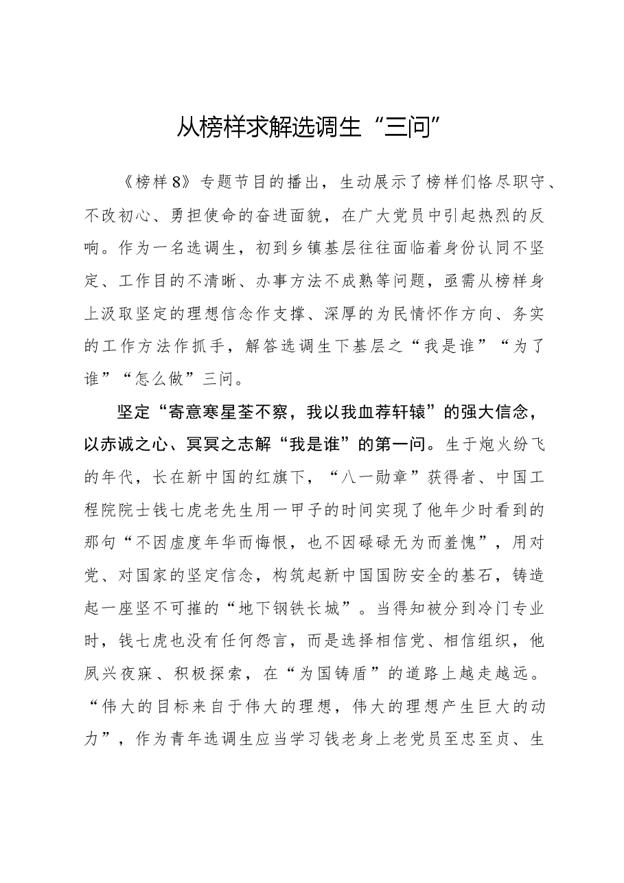 榜样8学习体会:从榜样求解选调生“三问”.docx,第1页预览