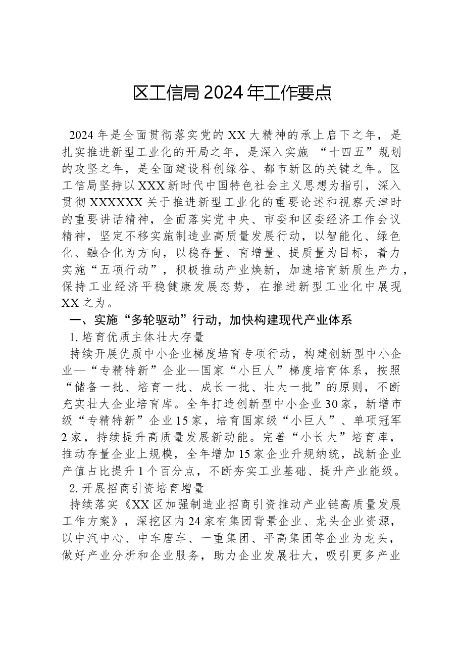 区工信局2024年工作要点.docx，第1页预览
