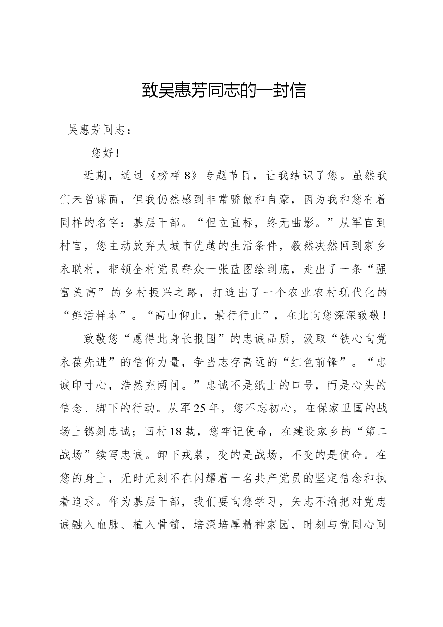 榜样8学习体会:致吴惠芳同志的一封信.docx,第1页预览