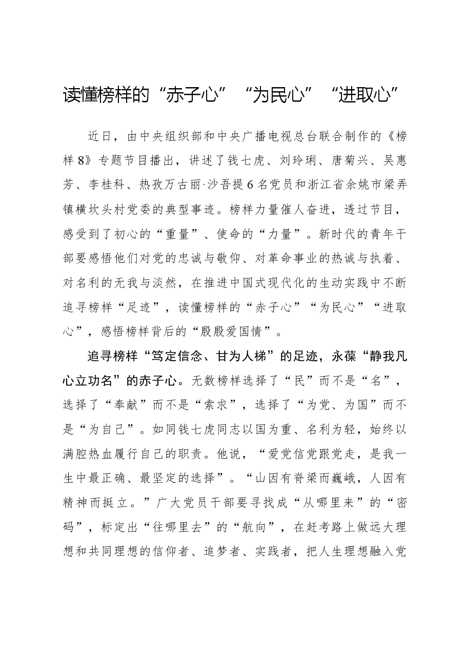 榜样8学习体会:读懂榜样的“赤子心”“为民心”“进取心”.docx,第1页预览