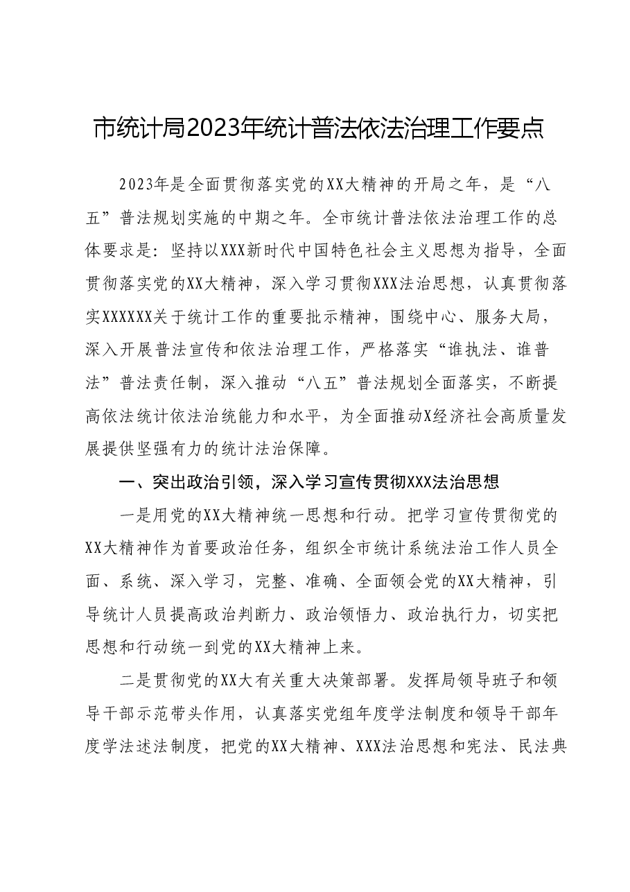 市统计局2023年统计普法依法治理工作要点.docx,第1页预览