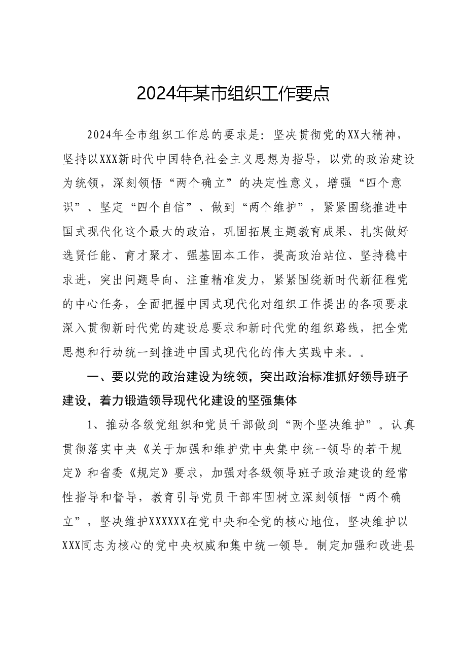 2024年市组织工作要点.docx,第1页预览