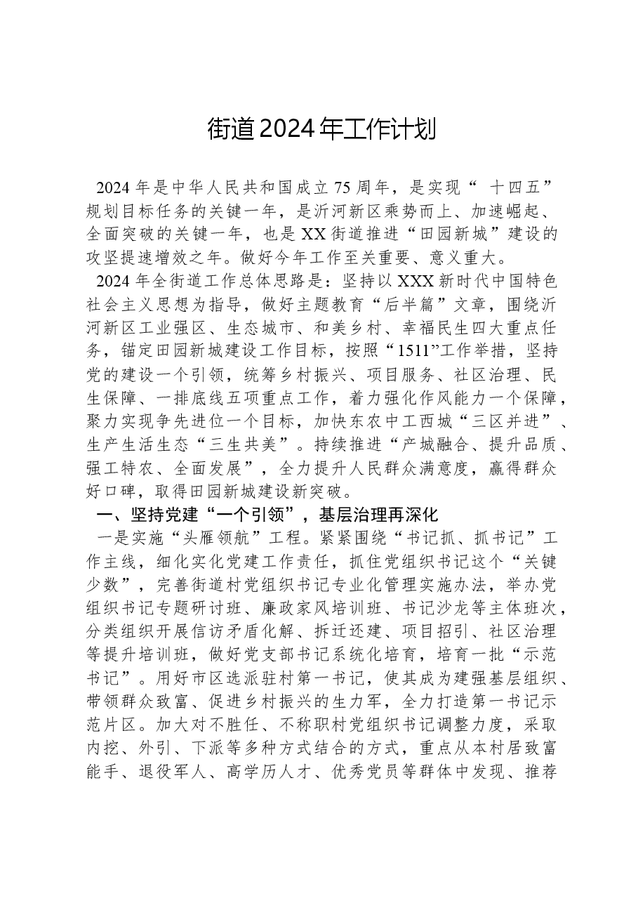 街道2024年工作计划.docx，第1页预览