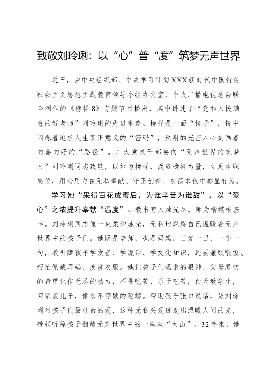 榜样8学习体会:致敬刘玲琍:以“心”普“度”筑梦无声世界.docx,第1页预览