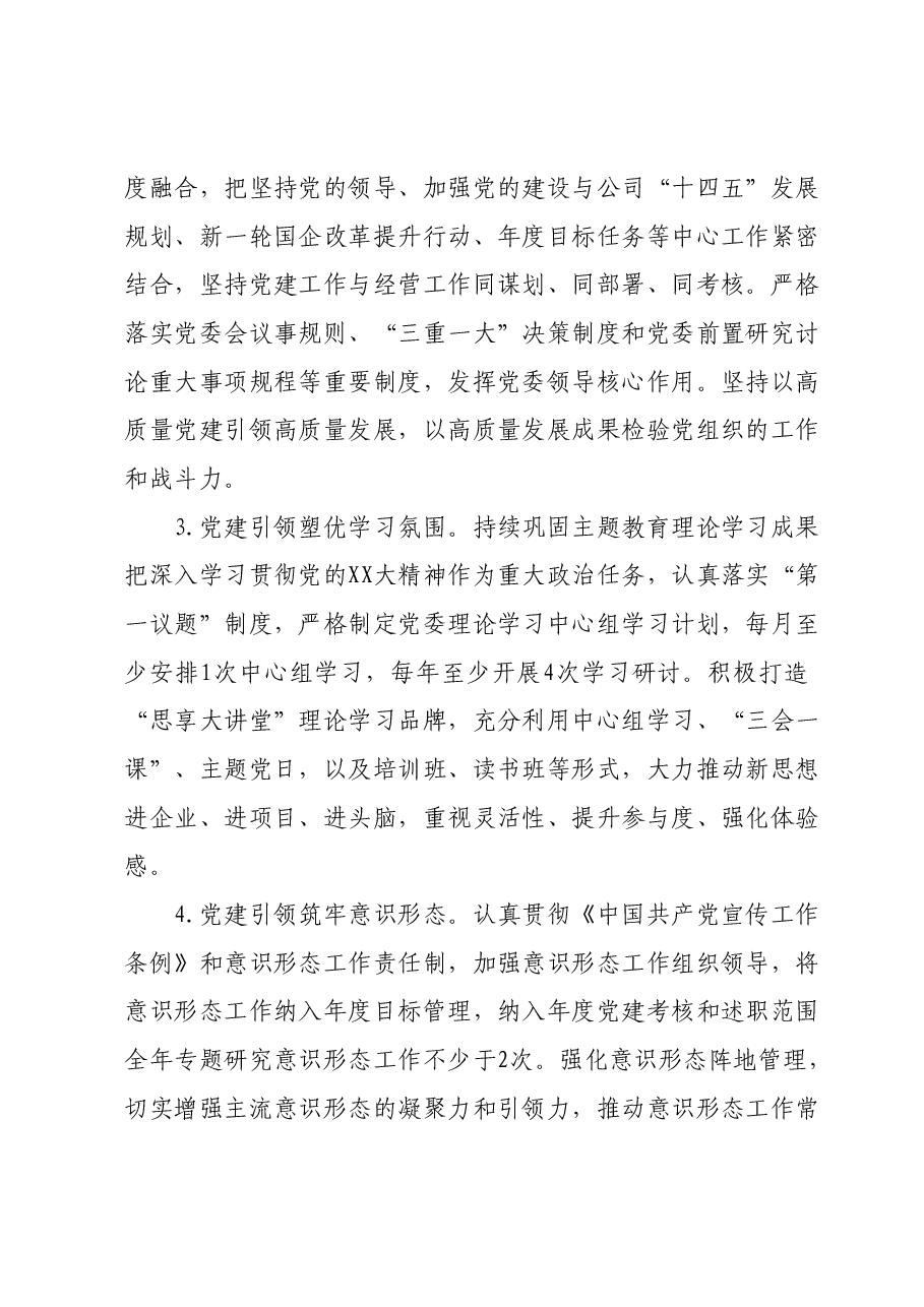 国有企业2024年党建工作要点.docx,第2页预览