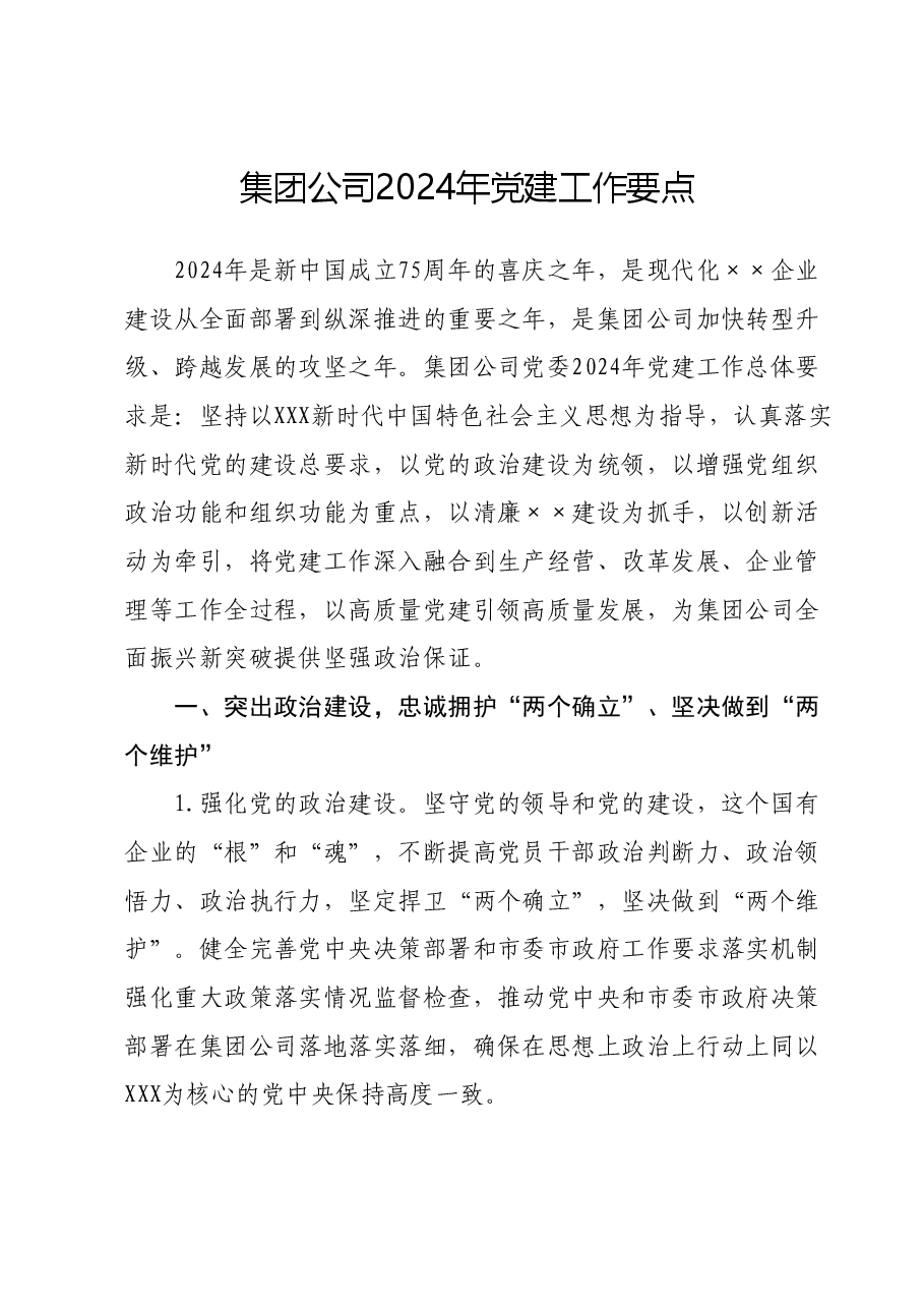 集团公司2024年党建工作要点.docx，第1页预览