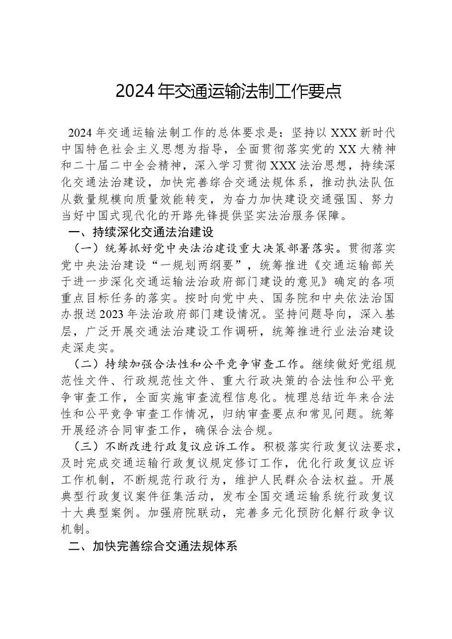 2024年交通运输法制工作要点.docx,第1页预览