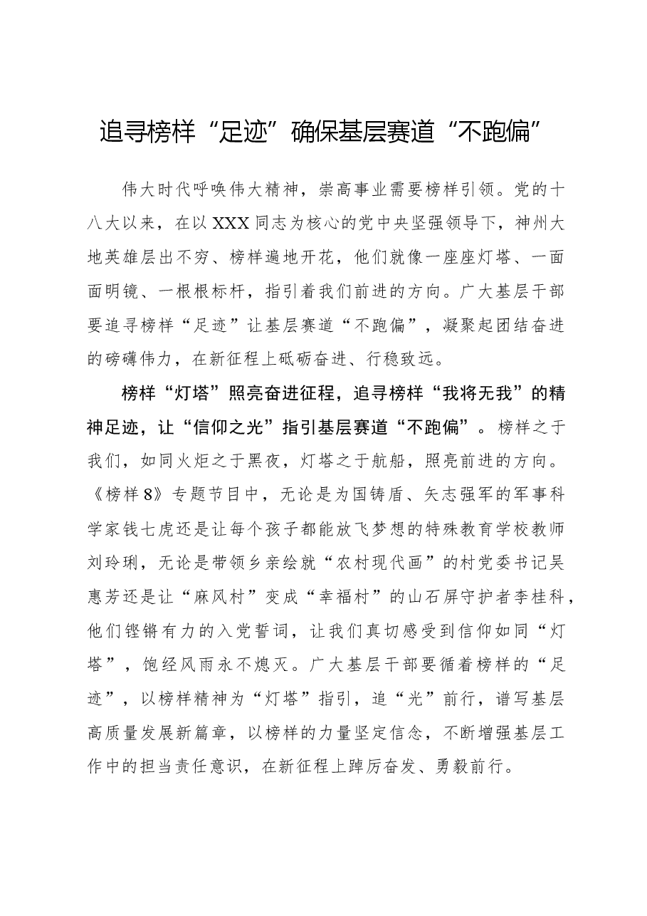 榜样8学习体会:追寻榜样“足迹”确保基层赛道“不跑偏”.docx,第1页预览