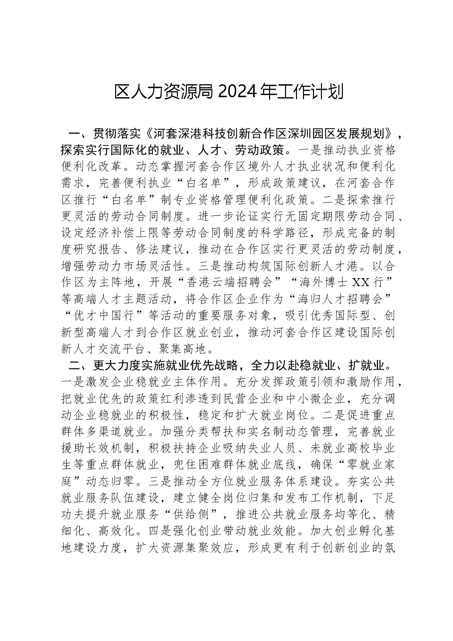 区人力资源局2024年工作计划.docx,第1页预览