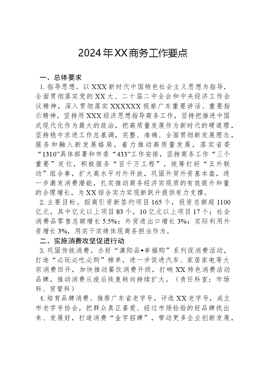 2024年XX商务工作要点.docx,第1页预览