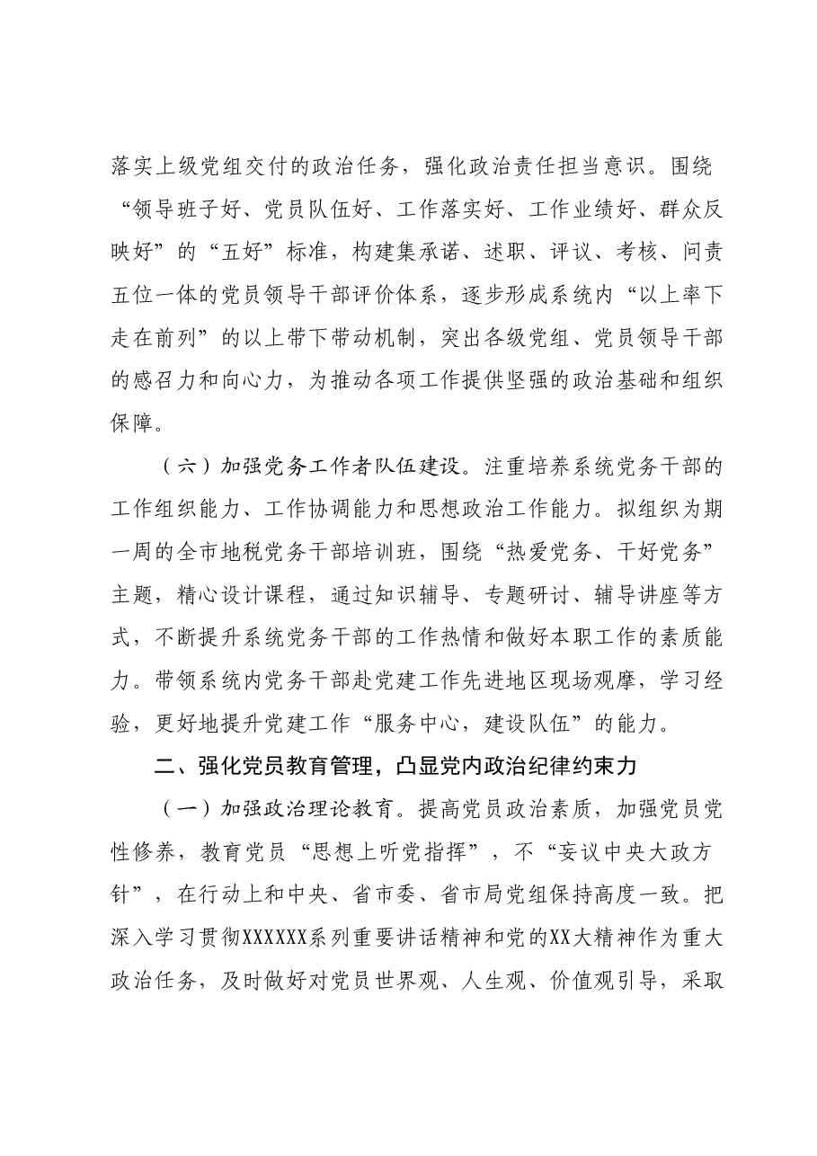 2024年全市地税系统党建工作要点.docx,第3页预览