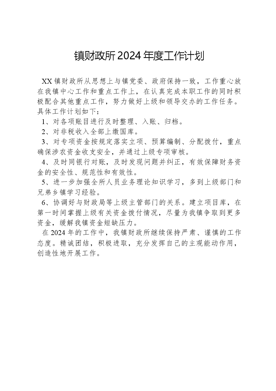 镇财政所2024年度工作计划.docx,第1页预览