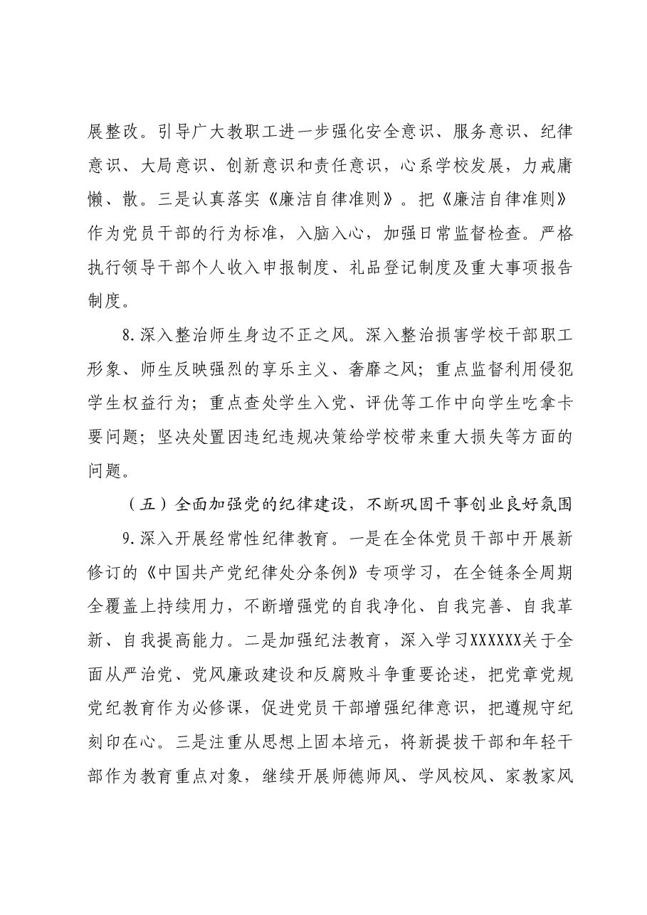高校2024年全面从严治党工作要点.docx，第4页预览