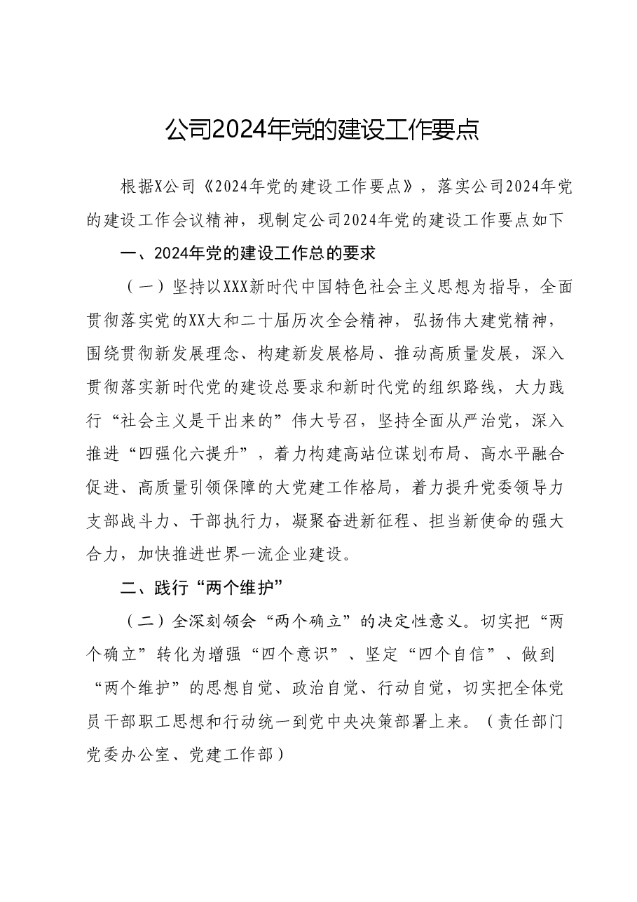 公司2024年党的建设工作要点.docx,第1页预览