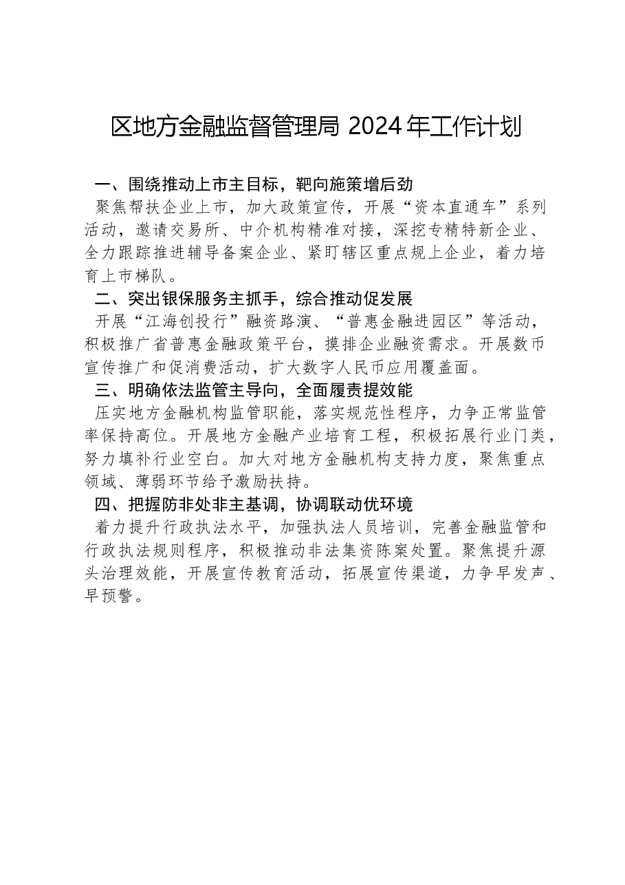 区地方金融监督管理局 2024年工作计划.docx,第1页预览