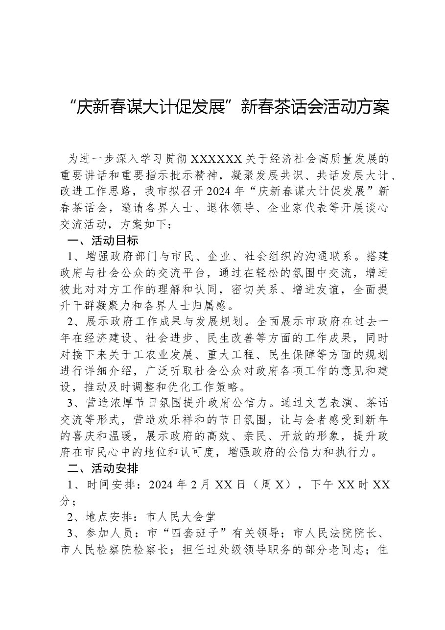 “庆新春谋大计促发展”新春茶话会活动方案.docx,第1页预览
