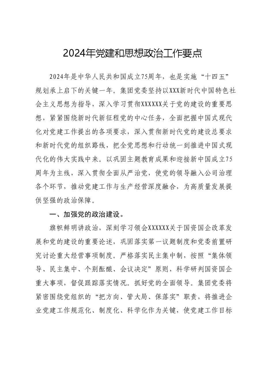 2024年党建和思想政治工作要点.docx,第1页预览