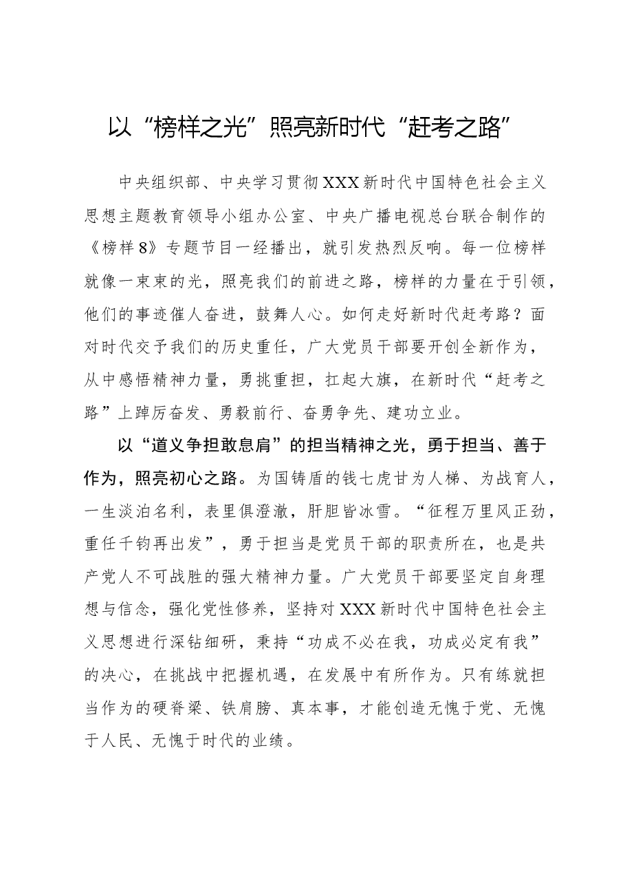 榜样8学习体会:以“榜样之光”照亮新时代“赶考之路”.docx,第1页预览